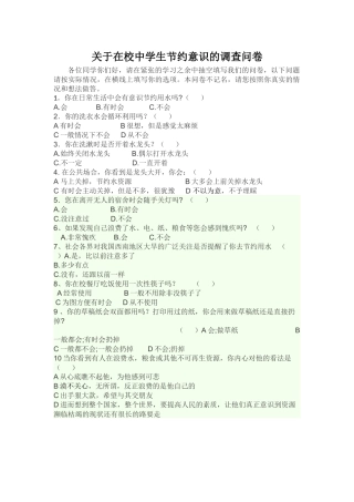关于在校中学生节约意识的调查问卷