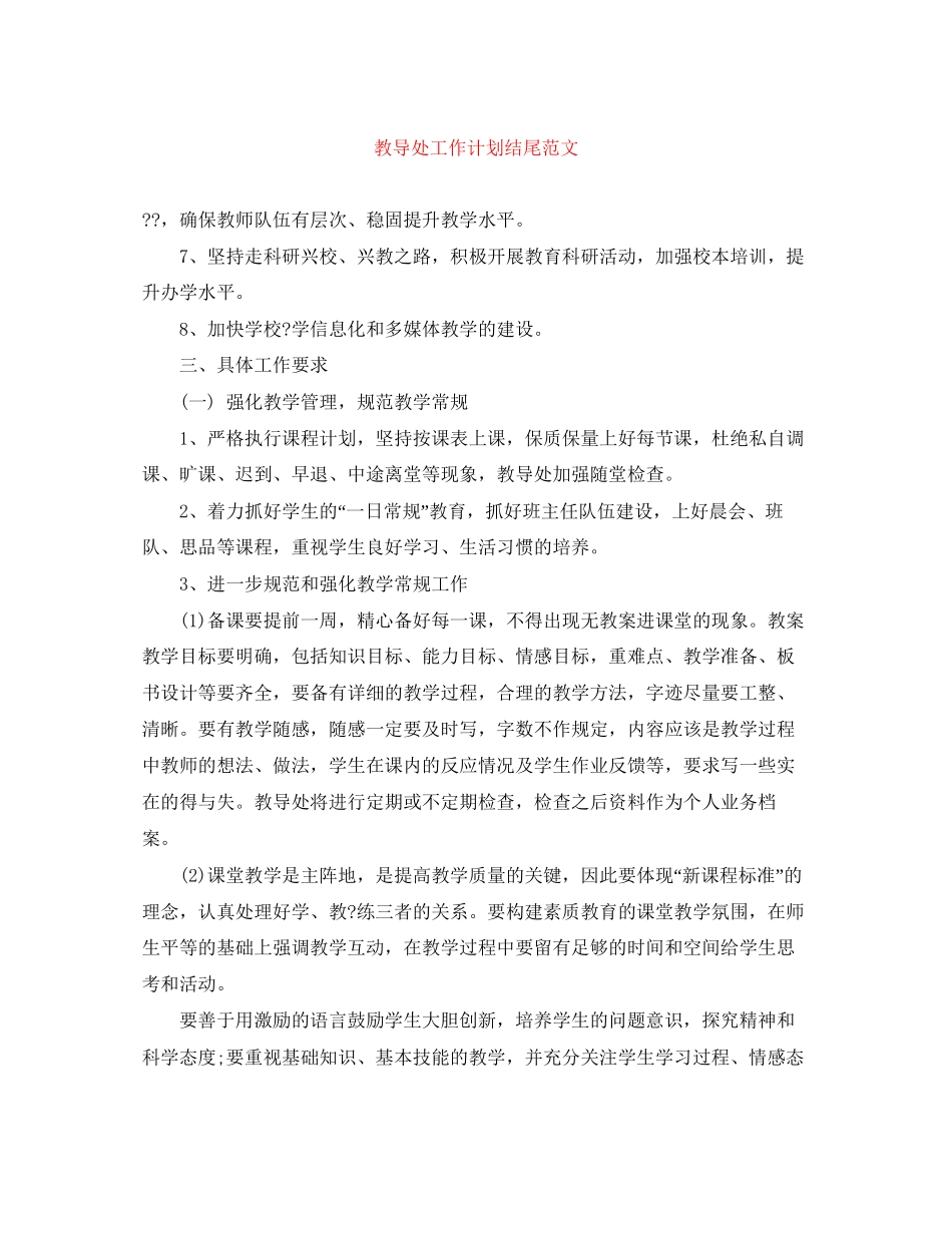 教导处工作计划结尾范文_第1页