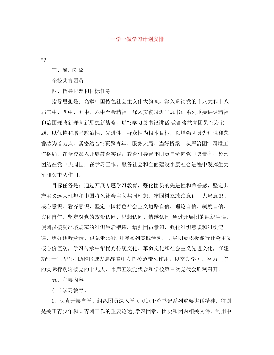一学一做学习计划安排_第1页