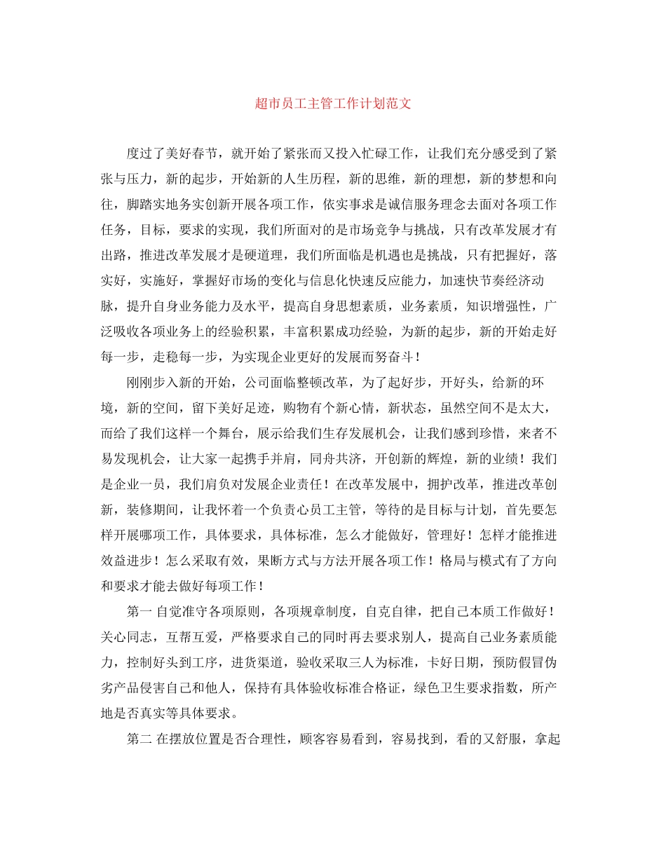 超市员工主管工作计划范文_第1页