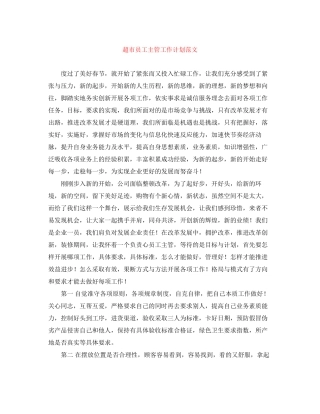 超市员工主管工作计划范文