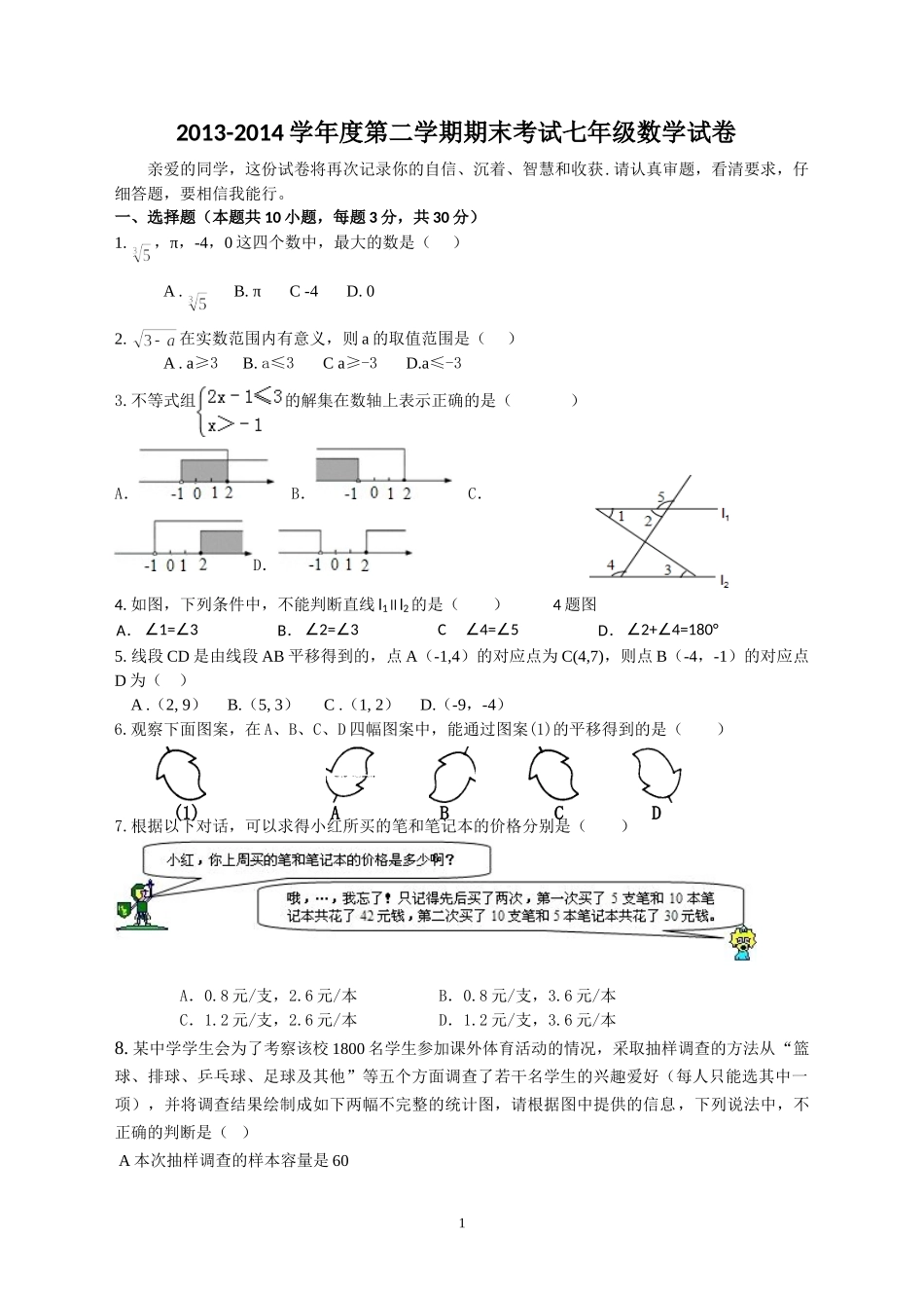 七下期末数学试卷_第1页
