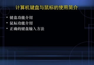 计算机键盘与鼠标的使用简介