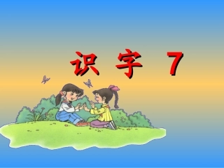 人教版二年级上册识字7课件