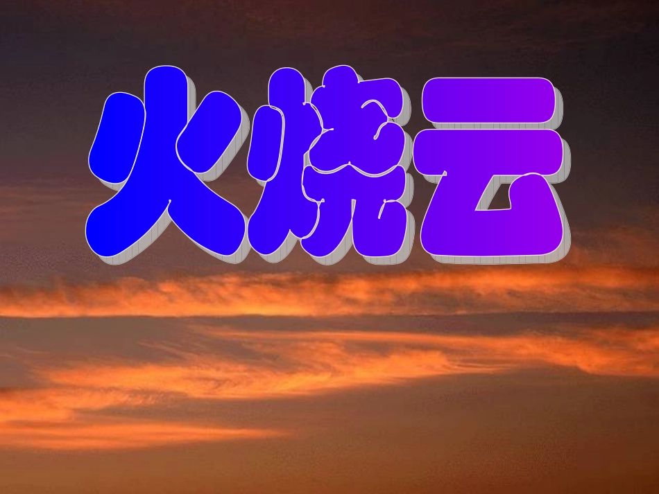 四年级语文火烧云［人教版］_第1页