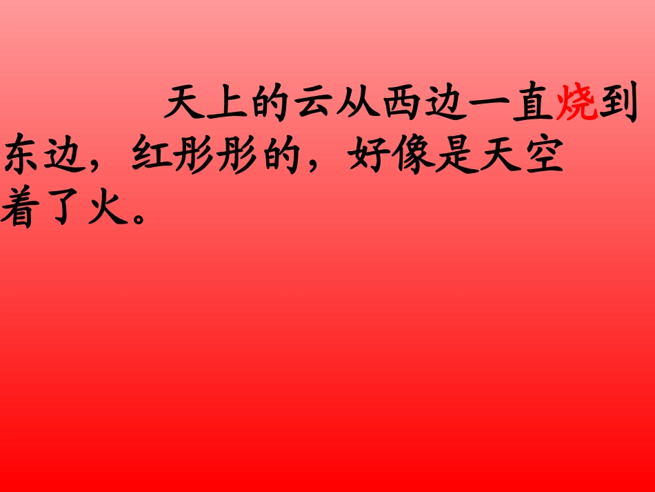 四年级语文火烧云［人教版］_第2页