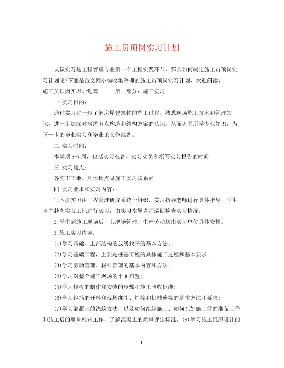 施工员顶岗实习计划_第1页