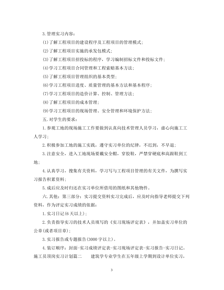 施工员顶岗实习计划_第3页