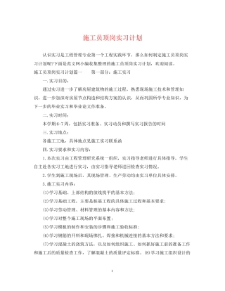 施工员顶岗实习计划