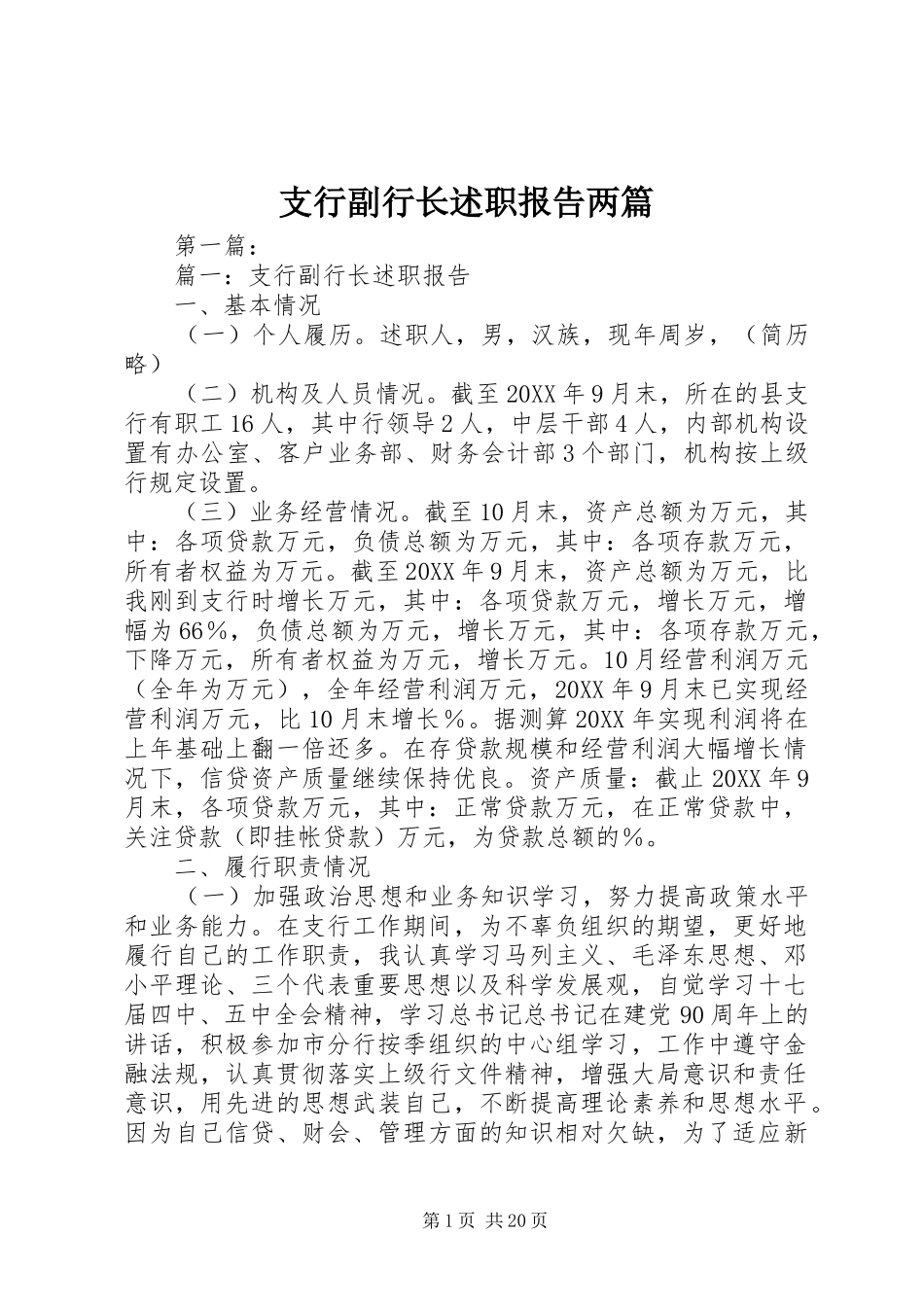 支行副行长述职报告两篇_第1页