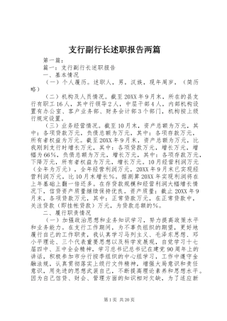 支行副行长述职报告两篇