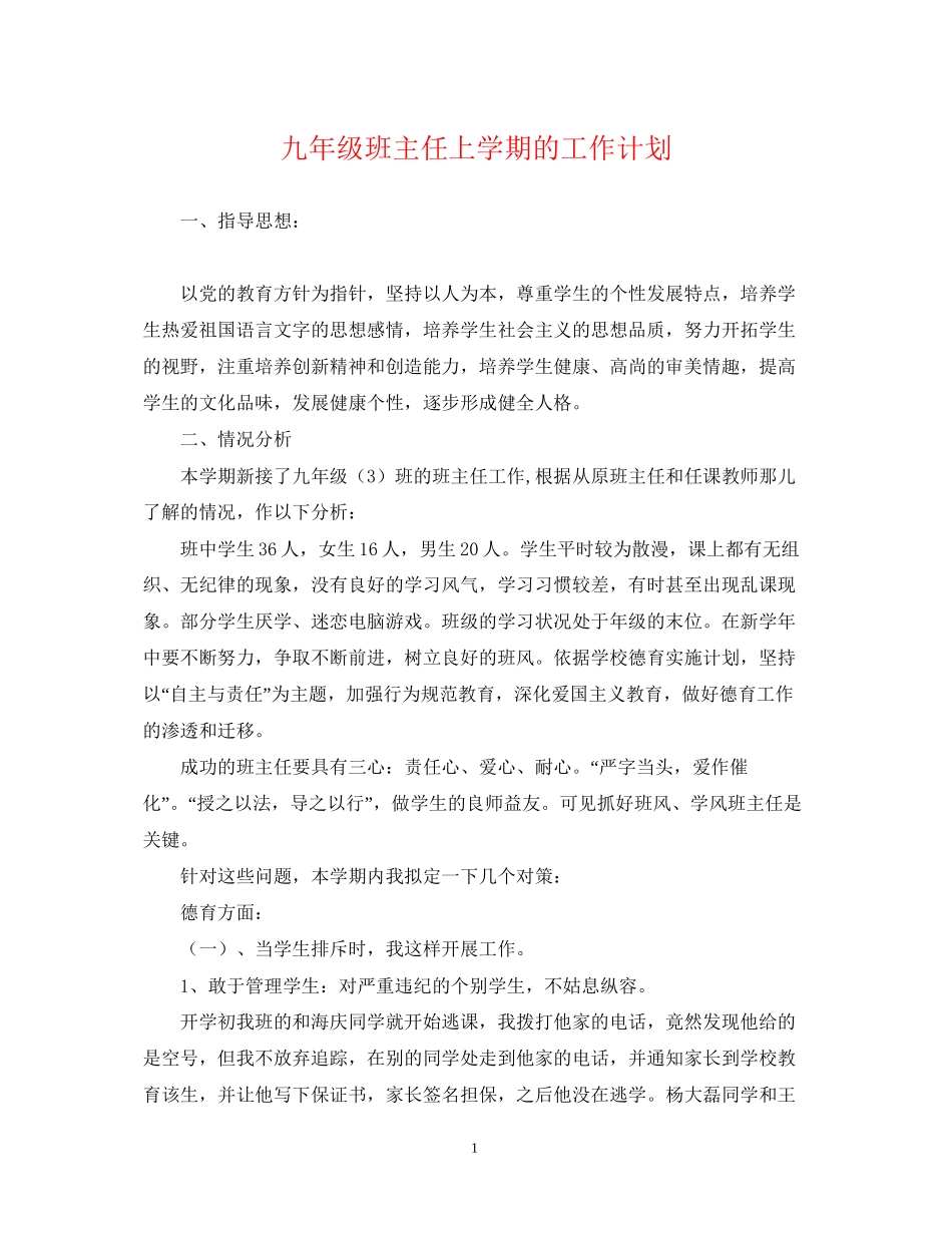 九年级班主任上学期的工作计划_第1页
