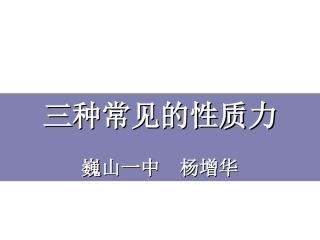 三种常见的性质力