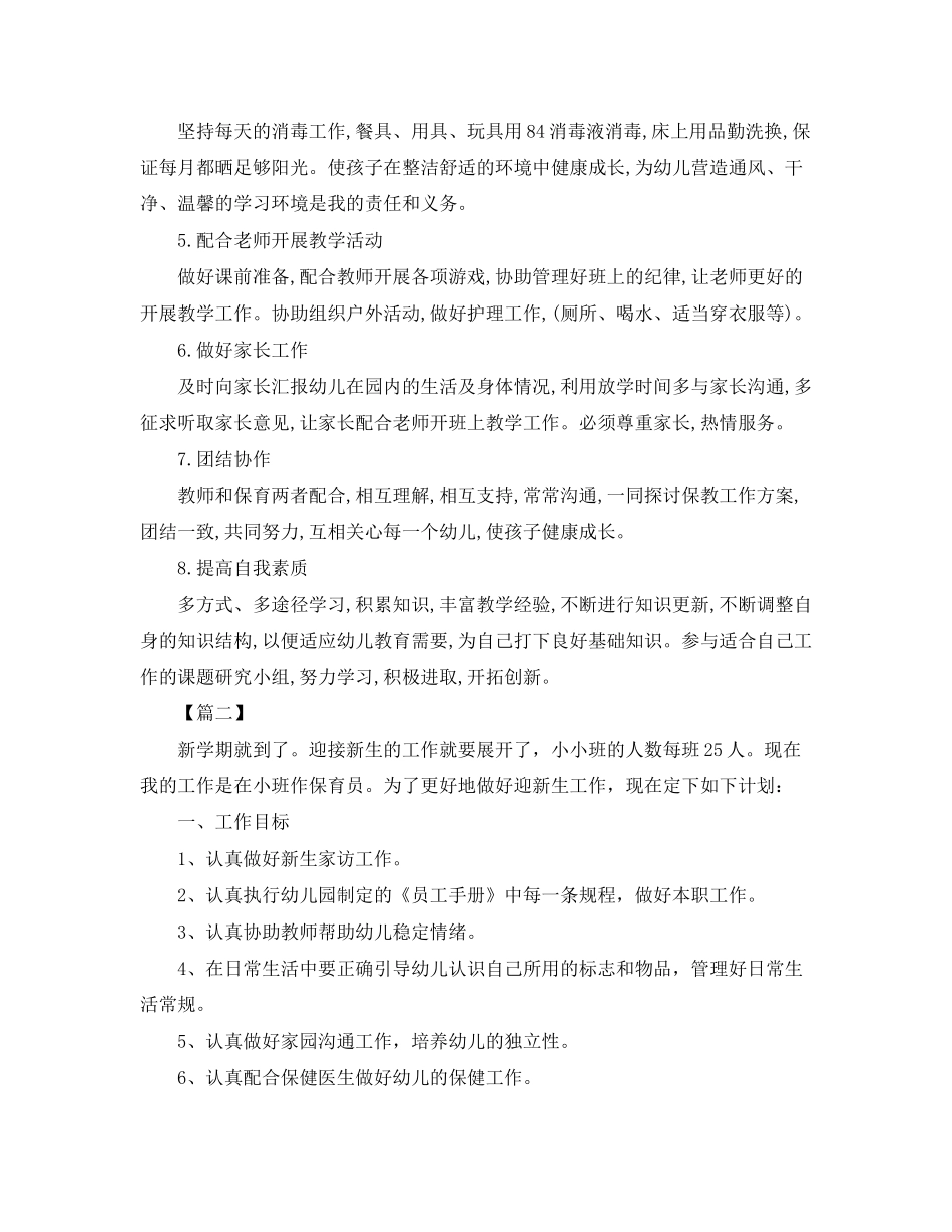 保育员个人工作计划【五篇】_第2页