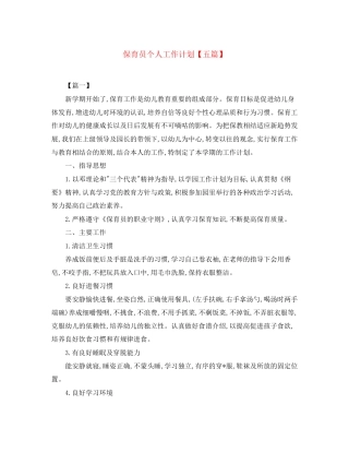 保育员个人工作计划【五篇】