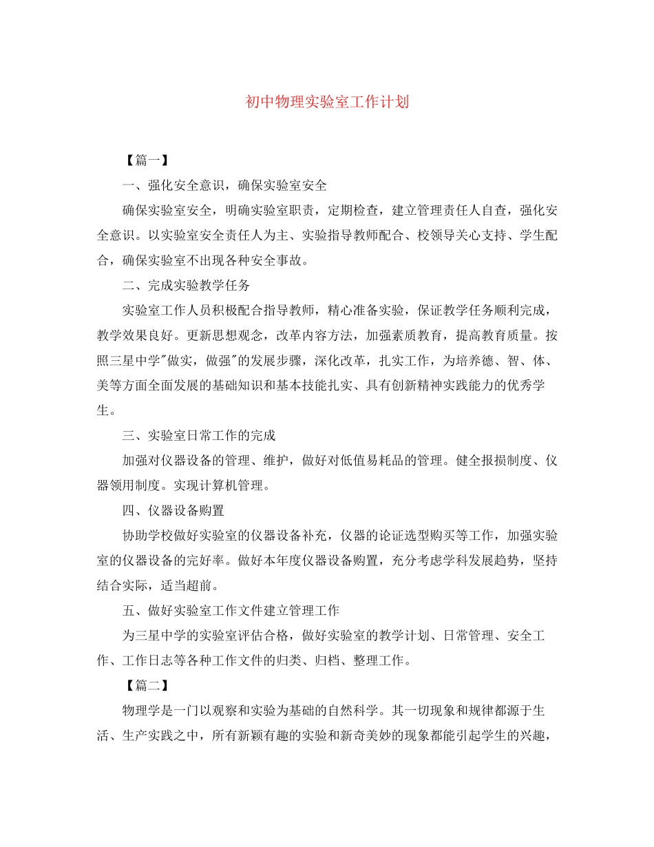 初中物理实验室工作计划_第1页