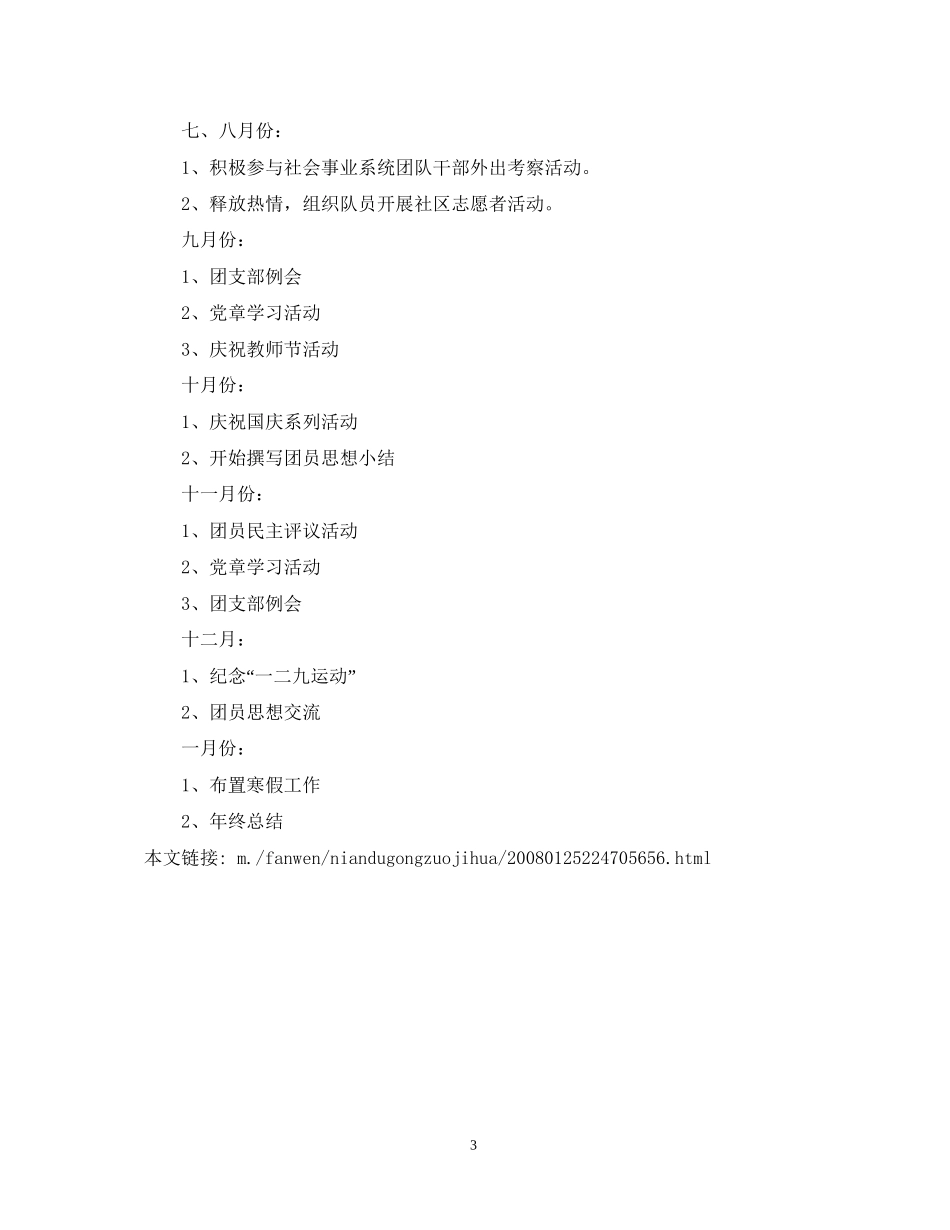 团支部年度工作计划2_第3页