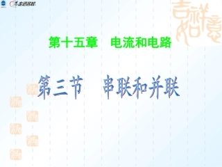 新人教版九年级物理课件：第十五章-第三节-串联和并联