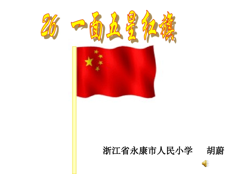 一面五星红旗_第1页