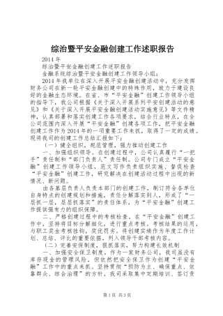 综治暨平安金融创建工作述职报告