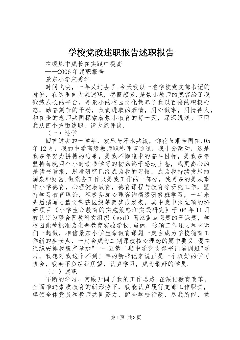 学校党政述职报告述职报告_第1页