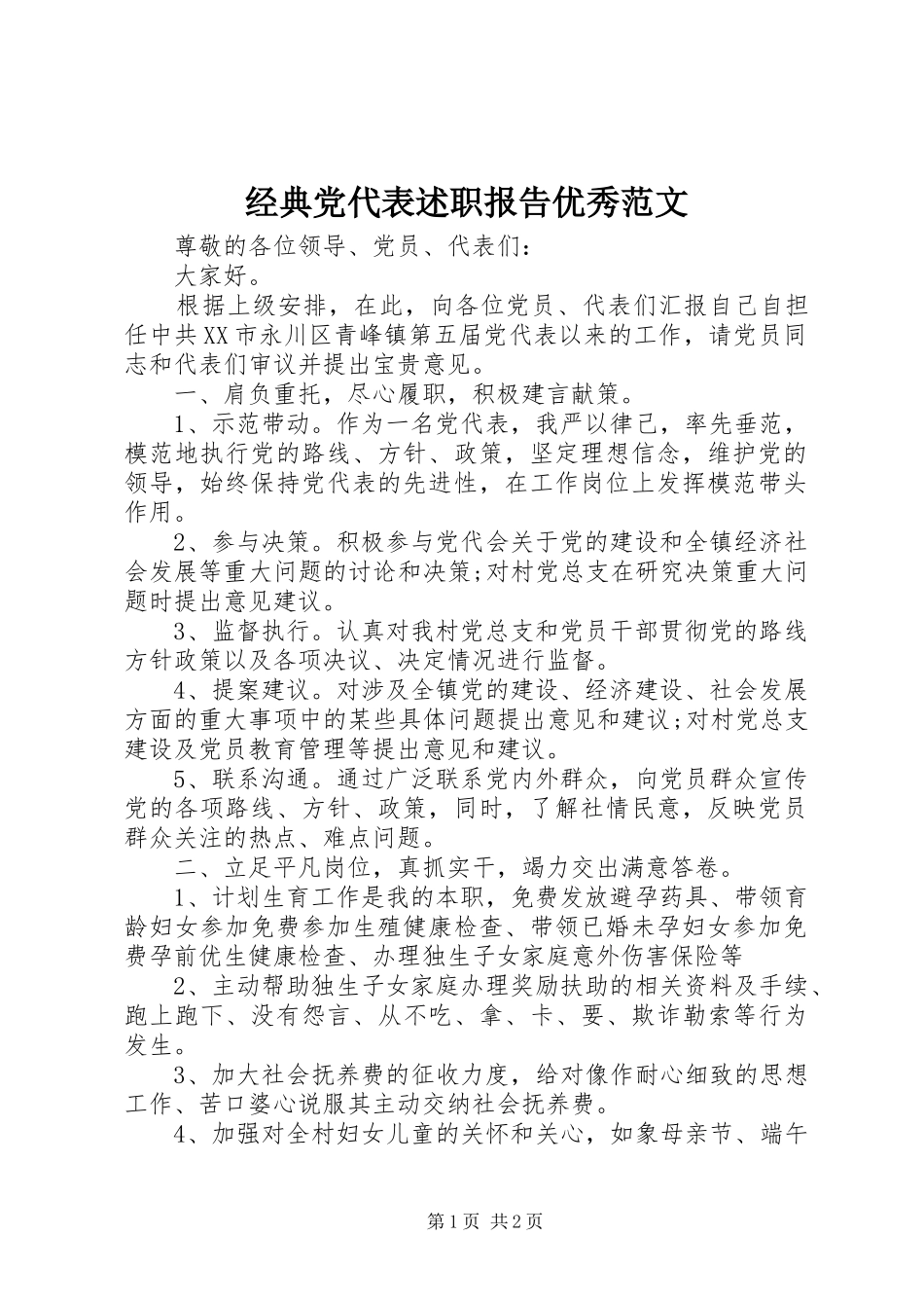 经典党代表述职报告优秀范文_第1页