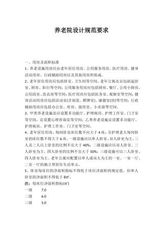 [最新养老院建筑设计标准