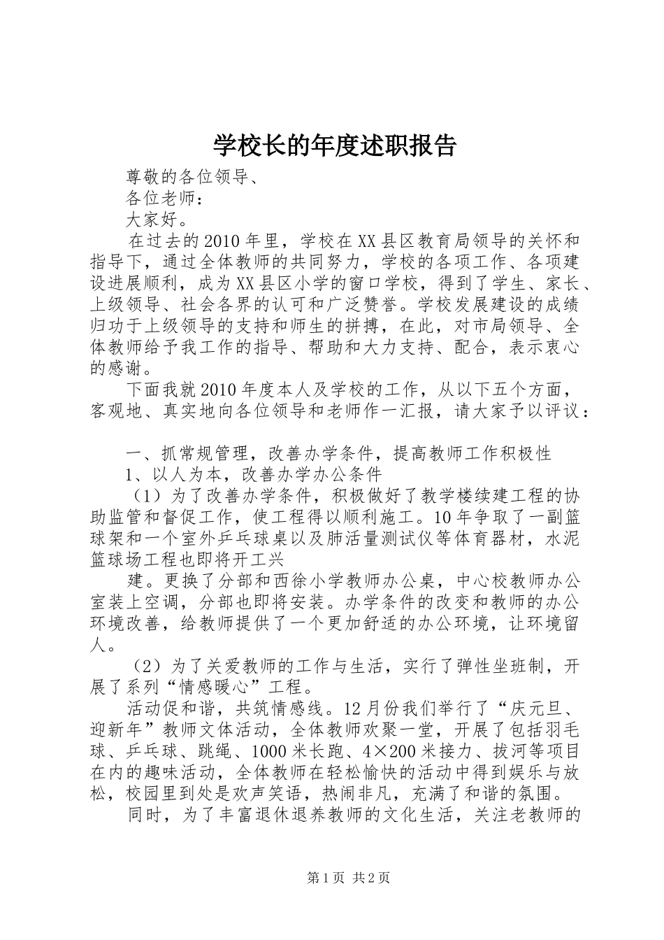 学校长的年度述职报告_第1页