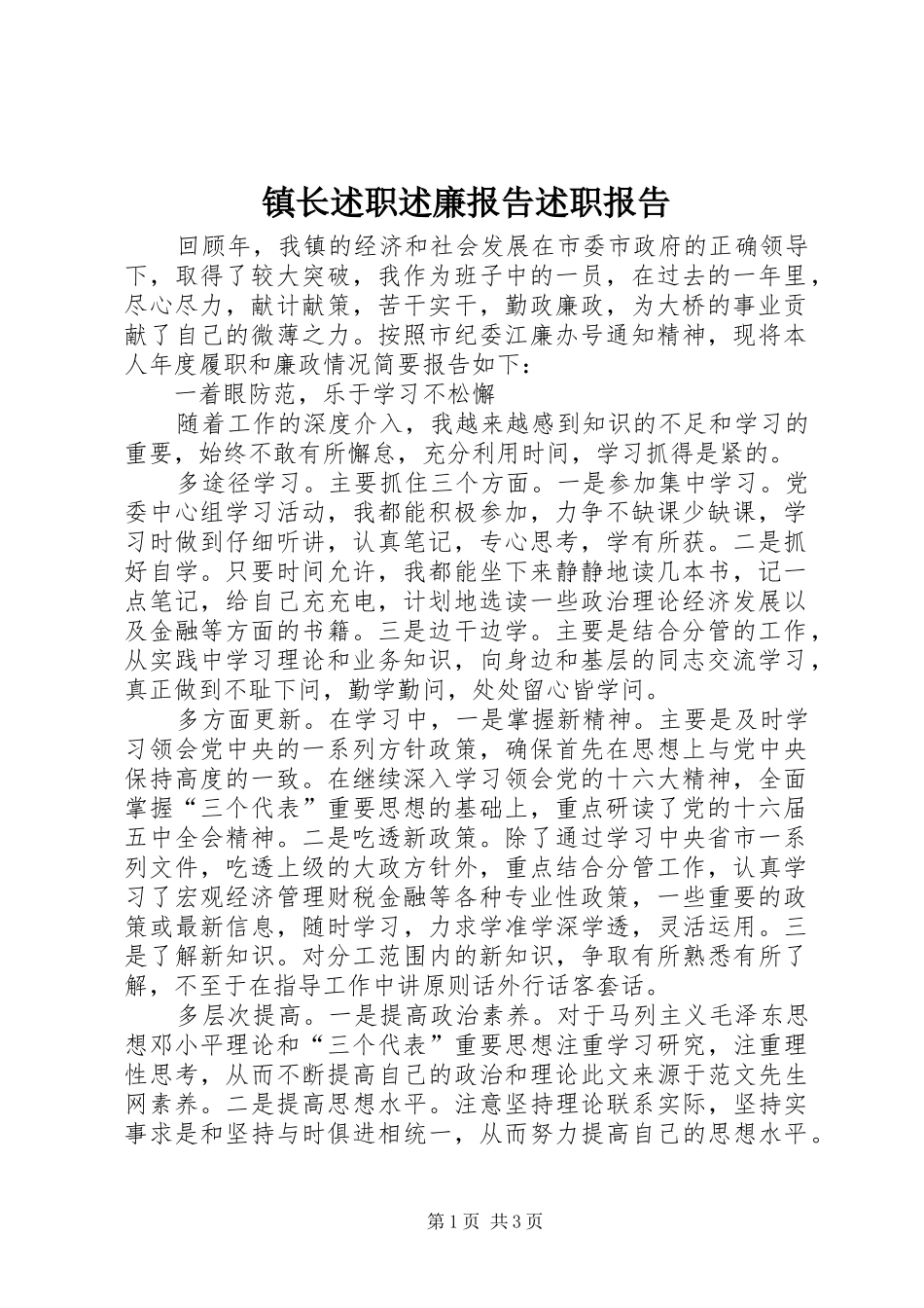 镇长述职述廉报告述职报告_第1页