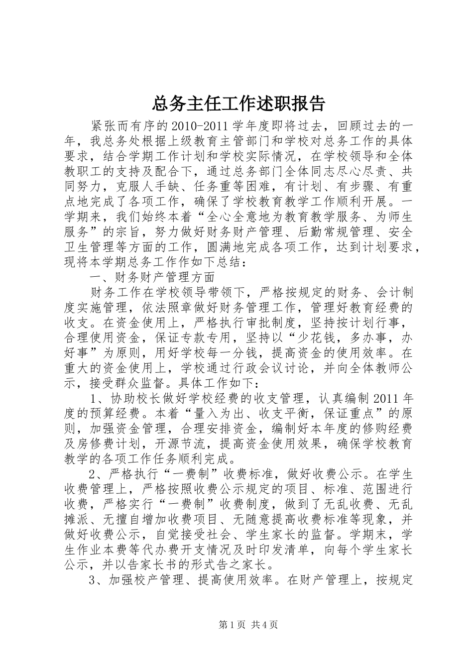 总务主任工作述职报告_第1页