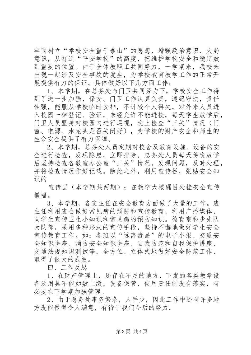 总务主任工作述职报告_第3页