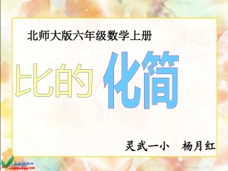 北师大版数学六年级上册《比的化简》PPT课件