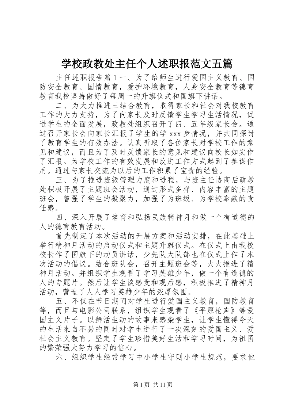学校政教处主任个人述职报范文五篇_第1页