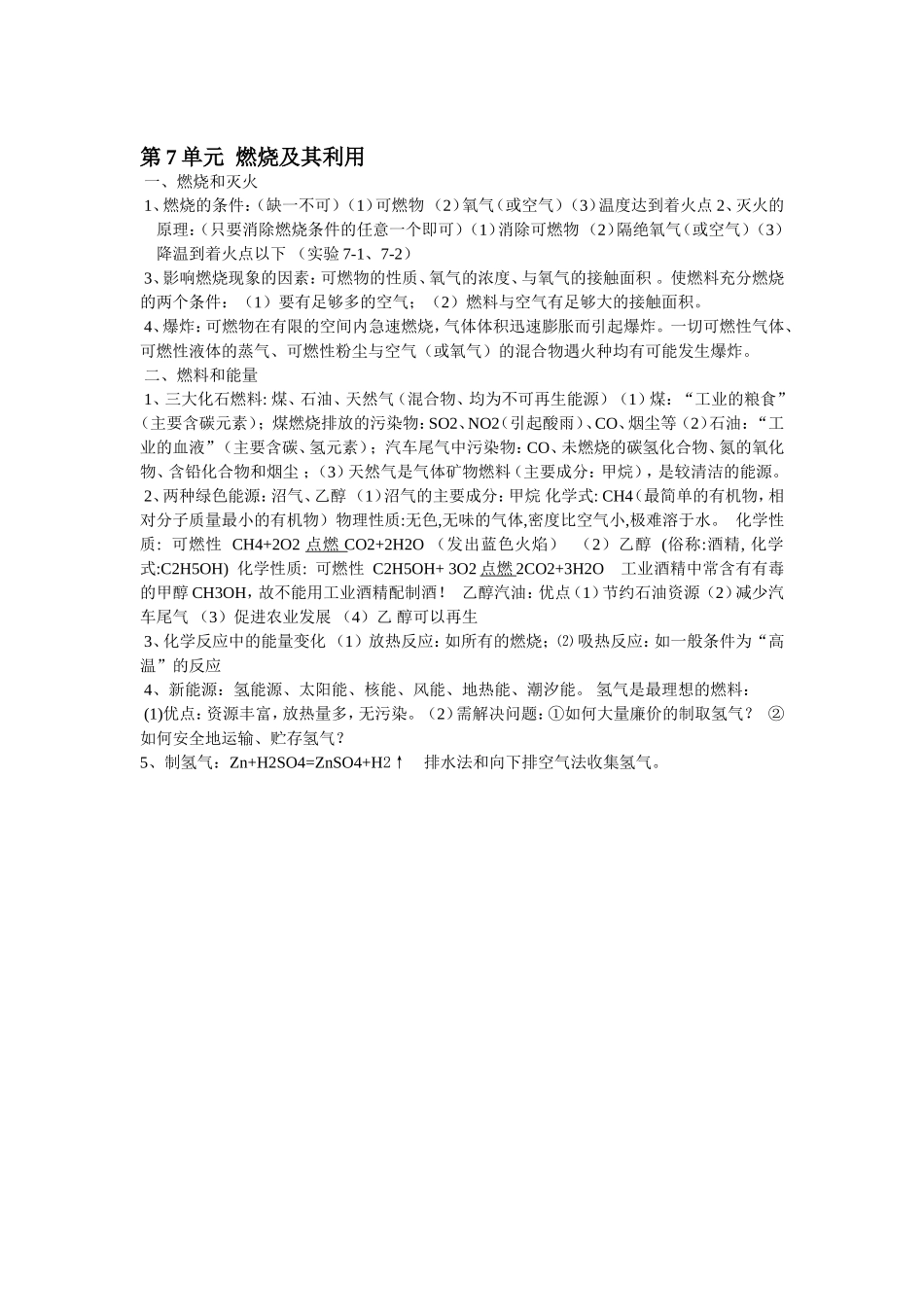 第7单元燃烧及其利用一_第1页