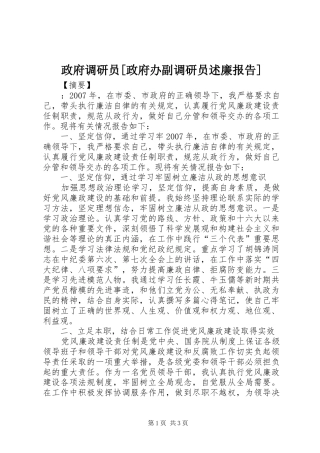 政府调研员[政府办副调研员述廉报告]