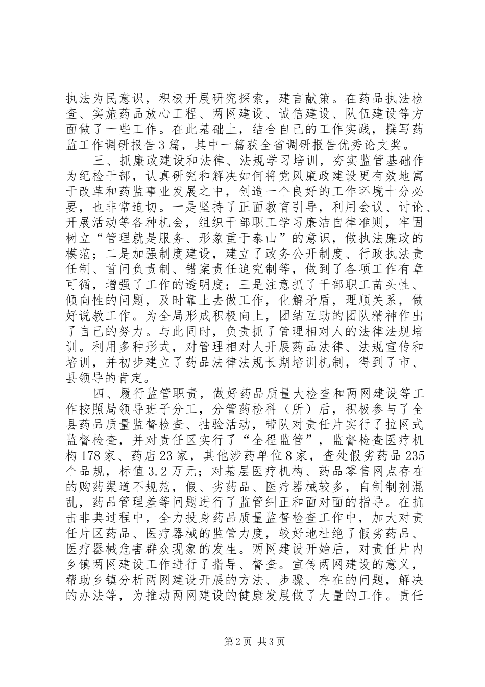 药监局局长书记述职报告述职报告_第2页