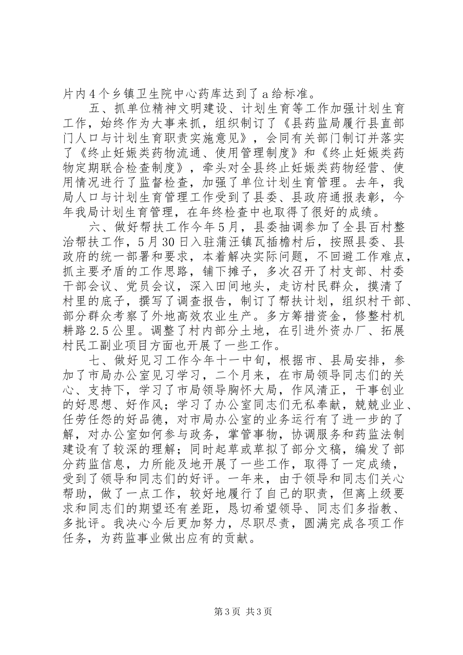 药监局局长书记述职报告述职报告_第3页