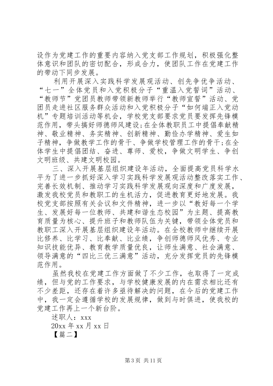 学校党支部书记抓基层党建述职评议报告]党支部述职评议整改方案20XX年_第3页