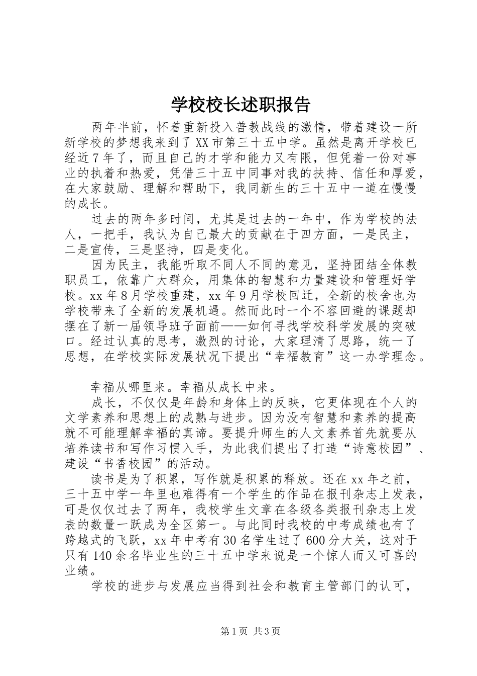 学校校长述职报告 (38)_第1页