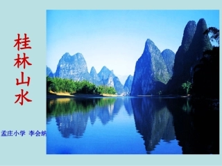 《桂林山水1》PPT课件(1)