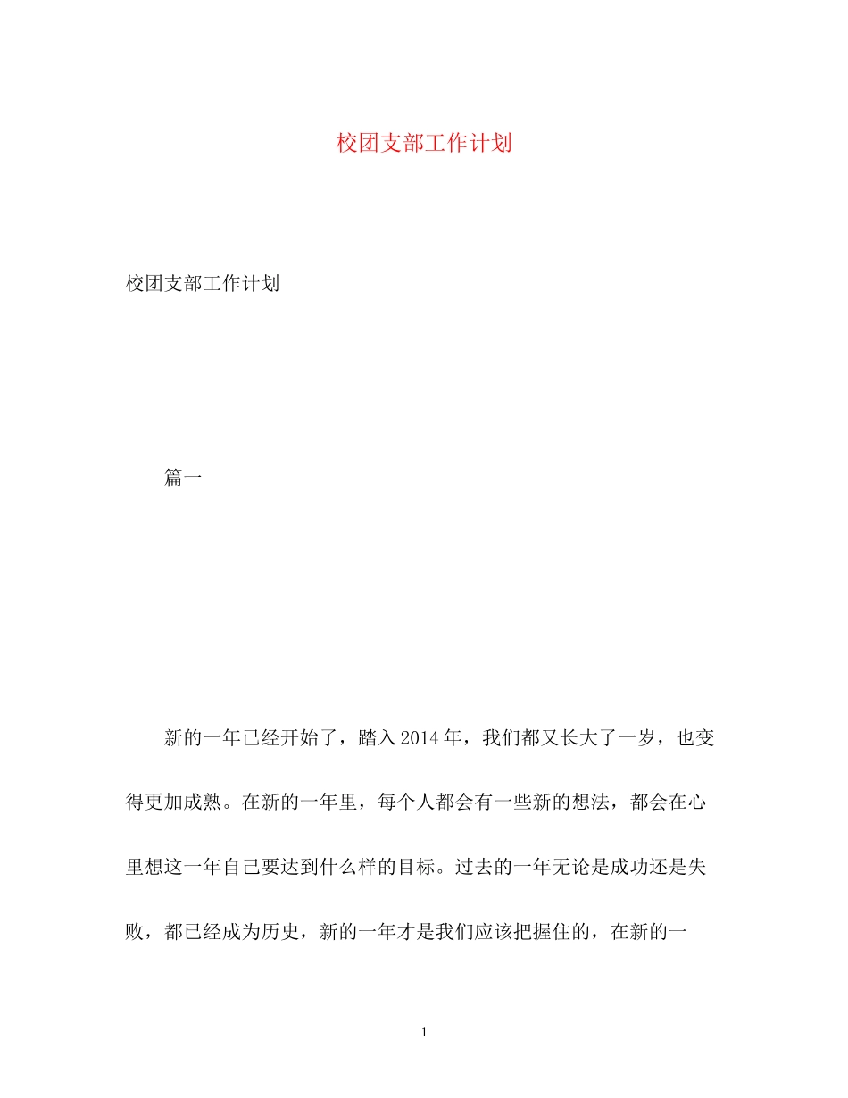 校团支部工作计划_第1页
