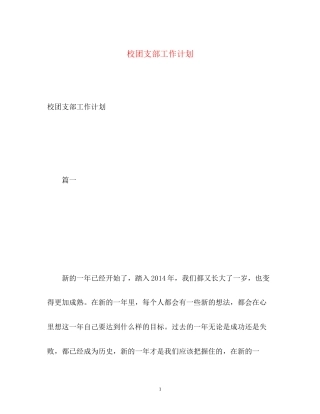 校团支部工作计划