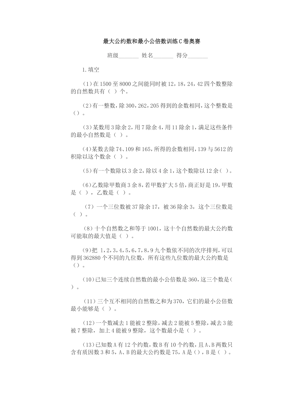 最大公约数和最小公倍数训练C卷奥赛_第1页
