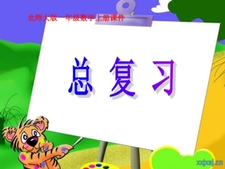 北师大版一年级数学上册《总复习》PPT课件