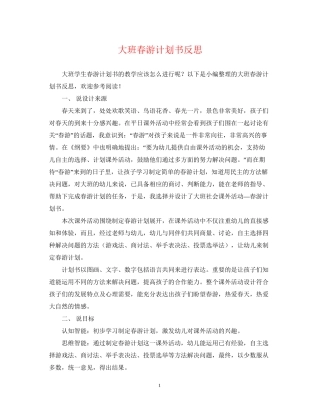 大班春游计划书反思
