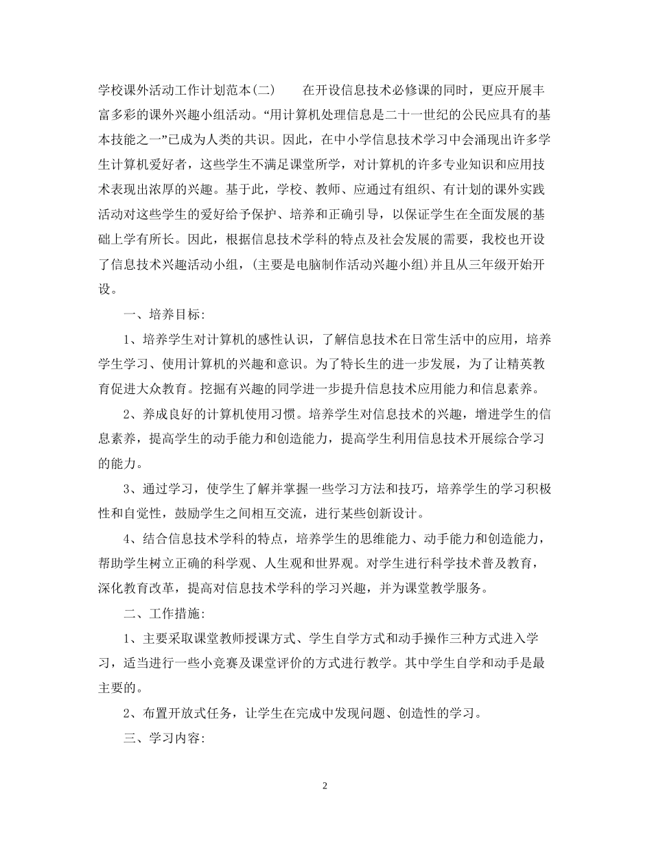 学校课外活动工作计划范本_第2页