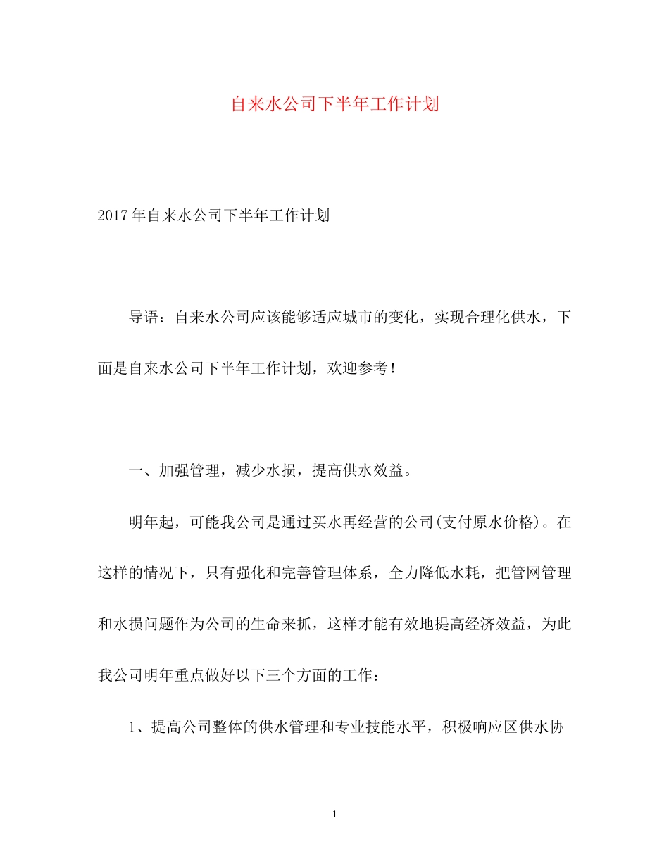 自来水公司下半年工作计划_第1页