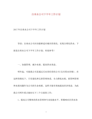 自来水公司下半年工作计划