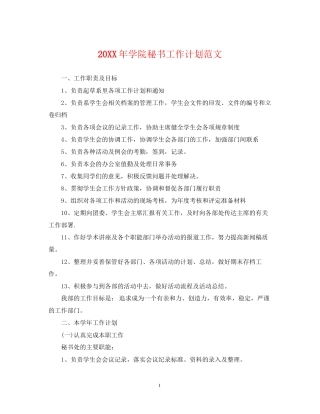 学院秘书工作计划范文