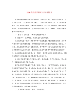 高校教学科研工作计划范文